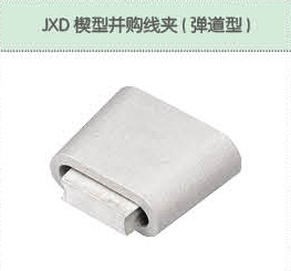 JXD鍥型并購線夾（彈道型）.jpg