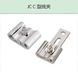 JC C型線夾.jpg