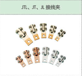 JTL、JT、JL接線夾.png