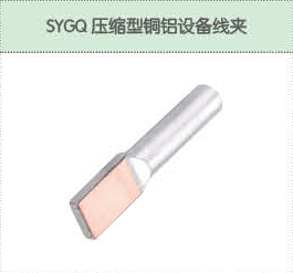 SYGQ壓縮型銅鋁設(shè)備線夾.png