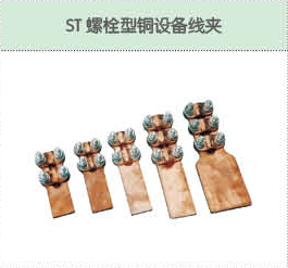 ST螺栓型銅設(shè)備線夾.png