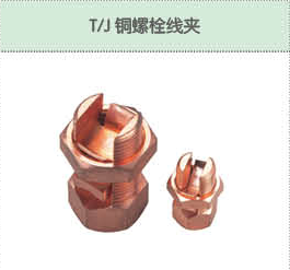 T J銅螺栓線夾.png