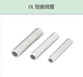 GL鋁接線(xiàn)管.png