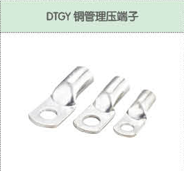 DTGY銅管理壓端子.png