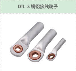 DTL-3銅鋁接線端子.png